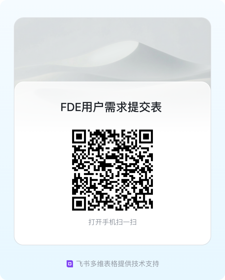 FDE 用户需求提交表二维码